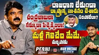 YSRCP Leader Perni Nani Exclusive Interview With Vijay Sadhu || Hot Seat || Dial News