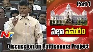 AP Assembly Session 3rd Day | Discussion on Pattiseema Project | Part 1 | NTV