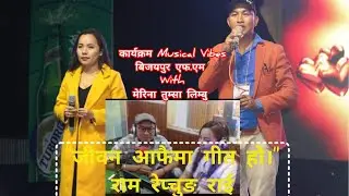 Lyicist Ram Repchung Rai With Merina Tumsa Limbu !! Bijayapur Fm