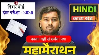 Hindi Maha Marathon 2026 I Bihar Board Class 12th Hindiकाव्य भाग  Class 12th Hindi Full Revision MCQ