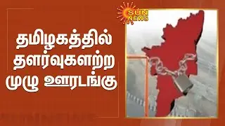 தமிழகத்தில் தளர்வுகளற்ற முழு ஊரடங்கு | TAMILNADU COVID LOCKDOWN
