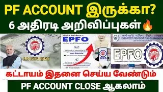 💵🏦pf account இருக்கா முக்கிய அறிவிப்பு | epfo latest update 2025 tamil | pf advance claim tamil