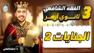 شرح درس الجنايات الجزء الثاني الفقه الشافعي الصف الثالث الثانوي الأزهري | دكتور إسلام العقبي 
