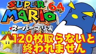 【マリオ64耐久RTA】スター120枚を5時間以内に集めろ！ ＜スーパーマリオ64/Nintendo64＞