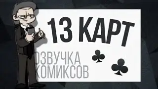 Озвучка комиксов по Земле Королей / озвучка комиксов 13 карт / земля королей / #5