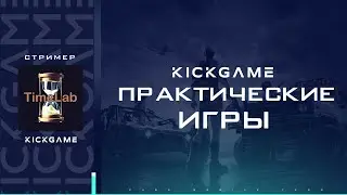 ⌛⌛⌛ЗАКРЫТЫЕ ПРАКИ ОТ KICK GAME eSports | 02.03.21 🔥PUBG MOBILE🔥СТРИМ с TimeLab ! ⌛⌛⌛