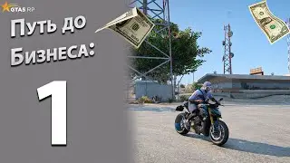 ПУТЬ до БИЗНЕСА БЕЗ ПЕРЕПРОДАЖ на GTA 5 RP MURRIETA с НУЛЯ и БЕЗ ДОНАТА #1 - НАЧАЛО
