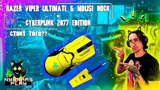 Обзор - Razer Viper Ultimate & ​​Mouse Dock: Cyberpunk 2077 Edition