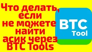 Что делать, если не можете найти асик через BTC Tools?