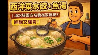 《西洋菜水餃＋魚湯》｜深水埗圓方名物在家重現？鮮甜又暖胃！