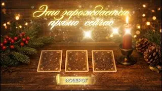 ❇️ КОЗЕРОГ,♑️, ЭТО 🍀 ЗАРОЖДАЕТСЯ ♣️♦️ ПРЯМО СЕЙЧАС , таро🃏, гадание 🔮, он-лайн 🛜 
