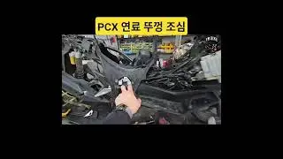 Pcx 연료통 뚜껑 조심.... #에프엠바이크 #광주 #오토바이센터 #정비