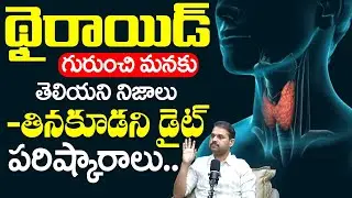 Facts We Don't Know About Thyroid | How To Control Thyroid In Telugu | Dr Dilip Kumar