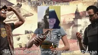 Far Cry 5 DLC День Лютых Зомби часть 2 Финал Начало карьеры