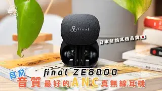最強ANC降噪發燒級真無線耳機終於出現！final ZE8000：暫時聽過音質、空間感都最好的真無線～高解像聲效 8K 音效！就算開了主動降噪都一樣出色！