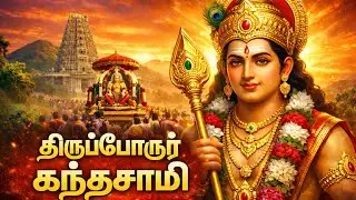 ✨ திருப்போரூர் கந்தசாமி மகிமை ✨