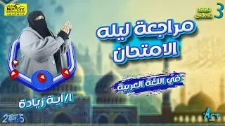 مع أفضل مراجعة نهائية للصف الثالث الإعدادي الأزهري لغة عربية  | أ/ آية زيادة الجزء 2
