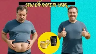 ପେଟ ଚର୍ବି କମାଇବାର ସବୁଠୁ ଶକ୍ତିଶାଳୀ ପାନୀୟ | Best Belly Fat Loss Drink || Health 