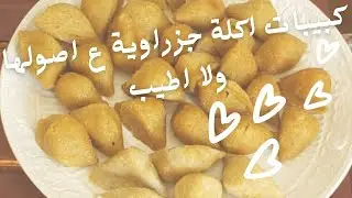 اطيب اكلة جزراوية | كبيبات بلحمة (مسلوقة ومقلية)