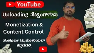 YouTube Uploading Secrets ಕನ್ನಡದಲ್ಲಿ | Monetization & Content Control Full Guide
