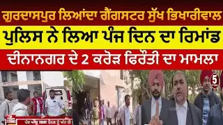 Gurdaspur police gangster sukh bhikhariwal remand|sukh bhikhariwali gurdaspur court|Gurdaspur news |