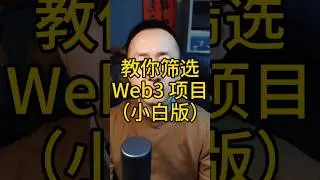教你筛选 Web3 项目（小白版） #平行创业的超哥 #平行创业 #区块链 #ETH #以太坊