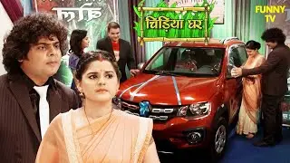 कपि का इंकार: जीती हुई कार लेने से क्यों किया मना? | Chidiya Ghar | Funny Video | Funny