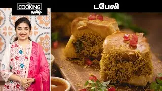 டபேலி | Dabeli Recipe In Tamil | Chaat Recipe | Indian Street Food | Bun Dabeli Recipe | Snacks