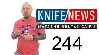 Knife News 244 (Артур Русаков)