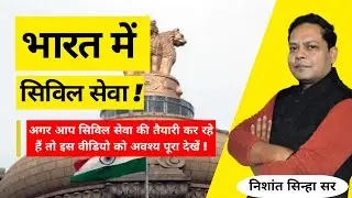 Part - 1 !! Bharat me civil Seva ka vikash ! भारत में सिविल सेवा का विकास !! BY - Nishant Sinha Sir