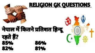 Religion gk questions | religion gk question in hindi | culture and religion gk questions in hindi