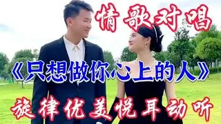 情歌对唱《只想做你心上的人》旋律优美歌声深情悦耳百听不厌好听【情歌音乐汇红果儿】