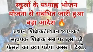 स्कूलों के मध्याह्न भोजन योजना से संबंधित जारी हुआ बड़ा आदेश🔥प्रधान शिक्षक/प्रधानाध्यापक/सहायकशिक्षक