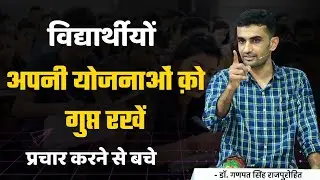 अपनी योजनाओं क़ो गुप्त रखिए - गणपत सिंह राजपुरोहित | विधार्थियो के लिए जोरदार मोटिवेशन वीडियो | #reet