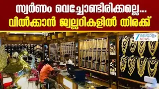Today's Gold Rate | സ്വര്‍ണം വിൽക്കാൻ കാത്തിരുന്നവർ എത്രയും പെട്ടന്ന് തന്നെ വിറ്റോളൂ..