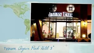 Обзор отеля Aegean Park Hotel 3* в Турции (Мармарис) от менеджера Discount Travel