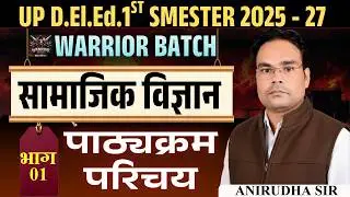 UP D.El.Ed 1st Semester 2026 | सामाजिक विज्ञान | पाठ्यक्रम परिचय |Social Science Syllabus#upbed2026