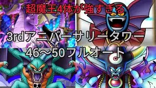 【ドラクエタクト】#602。超魔王3体【実質4体】が強すぎる！3rdアニバーサリータワー46〜50フルオートクリア！