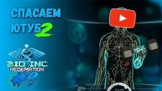 И опять кто-то косячит ► Bio Inc Redemption (жизнь) №9