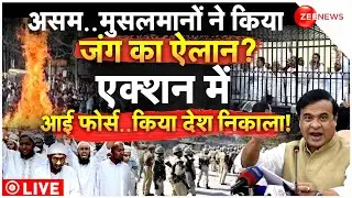 Infiltrator Muslim Sent to Detention Centers in Assam LIVE: असम में डिटेंशन सेंटर भेजे गए मुस्लिम!