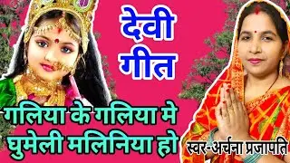 देवी गीत /devi gee||मईया के हो दिहे ना/maiya ke ho dihe na||#viral #devigeet #treanding #devipachra