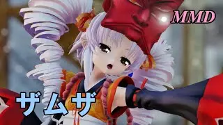 【MMD】えんのついなちゃんで ザムザ【じまく】