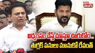 విధ్వంసం చేస్తే చూస్తూ ఊరుకోం ..  తుగ్లక్ పనులు మానుకో రేవంత్ | KTR Serious On CM Revanth