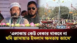 এলাকায় কেউ বেকার থাকবে না যদি জামায়াত ইসলাম ক্ষমতায় আসে: আমির হামজা | NEWS24