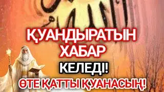 Жақында сені қатты қуантатын жақсы жаңалық келеді…