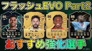 【FC26】再び期間限定エボ登場！