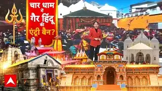 Chardham Yatra में गैर-हिंदुओं की एंट्री बैन? Dhami सरकार लेने जा रही है ऐतिहासिक फैसला! |Uttrakhnad
