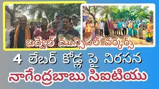 Badvel workers protest/Nagendrababu CITU #badvelnews#citu #cpm #cpim#kadapa