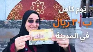 يوم كامل في المدينة بـ٣٠ ريال | أكل ومزارات