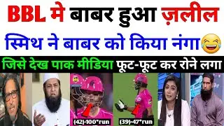 Pak Media Cry 😢 | Steve Smith Insult Babar Azam BBL League 2026 | bbl2026 | Pak Media Reacts